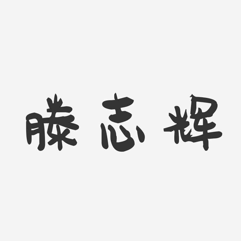 滕志辉-萌趣果冻字体签名设计