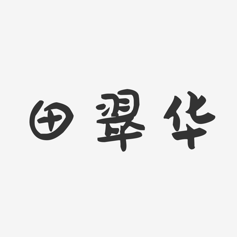 駱翠華藝術字