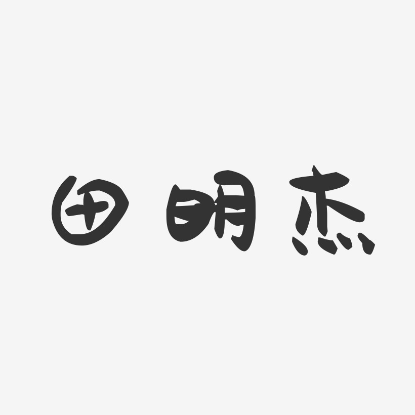 田明杰-萌趣果冻字体签名设计
