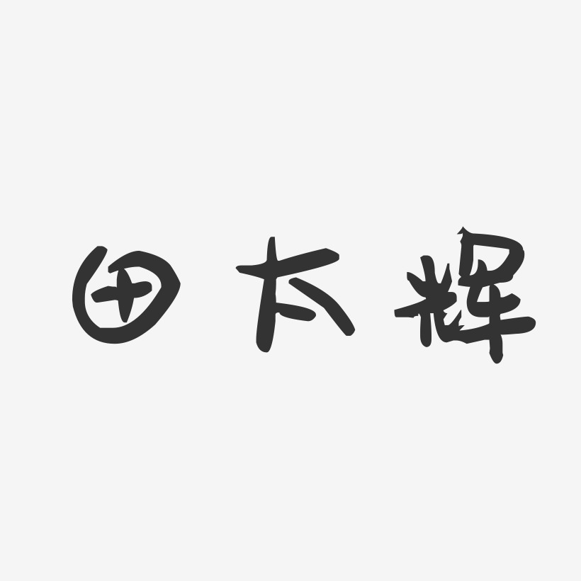 田太辉-萌趣果冻字体签名设计
