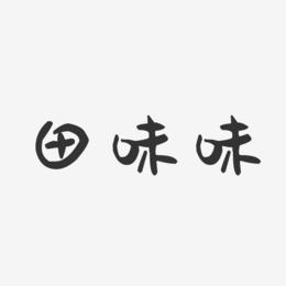田味味-萌趣果冻字体签名设计