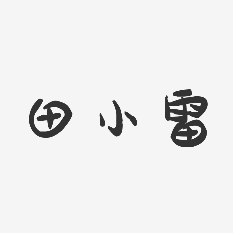 田小雷-萌趣果冻字体签名设计