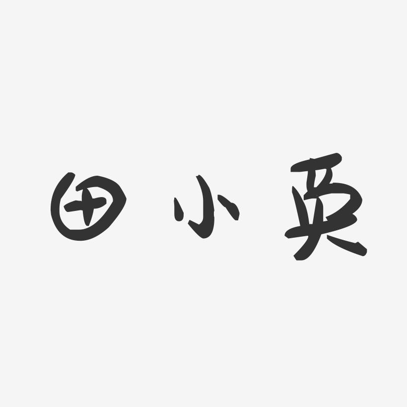 田小英-萌趣果冻字体签名设计