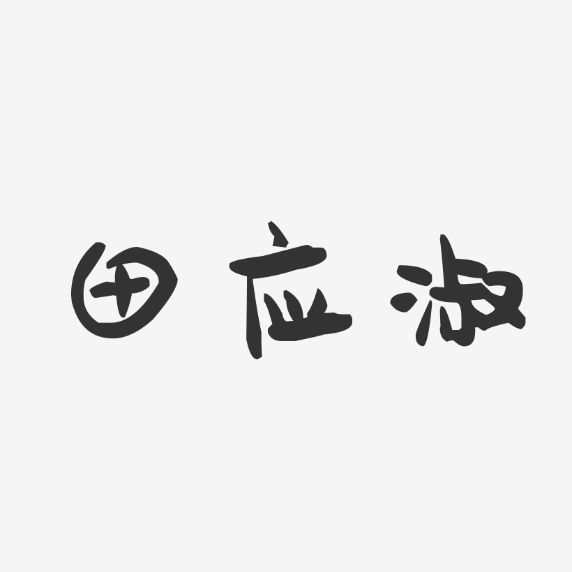 田应淑-萌趣果冻字体签名设计
