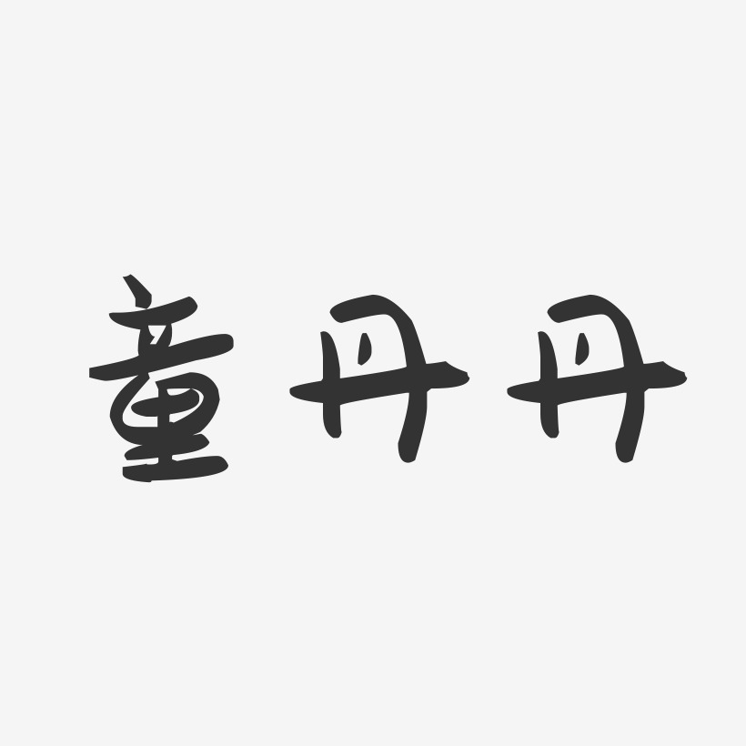 童丹丹-萌趣果冻字体签名设计