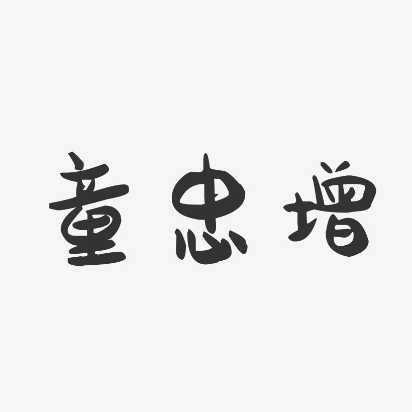 童忠增-萌趣果冻字体签名设计