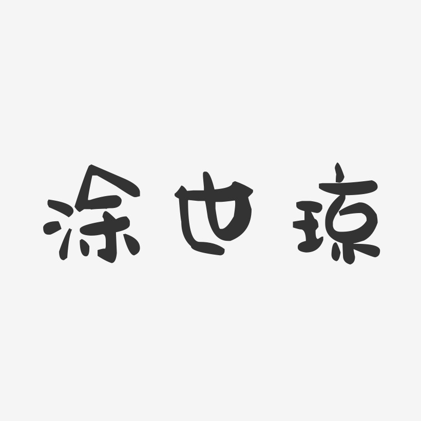涂世琼萌趣果冻艺术字签名-涂世琼萌趣果冻艺术字签名图片下载-字魂网