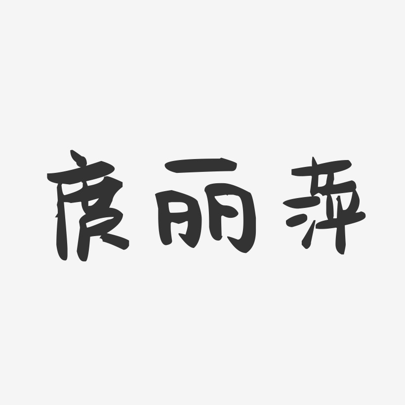 庹丽萍-萌趣果冻字体签名设计