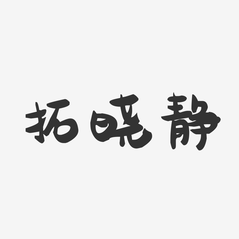 拓晓静-萌趣果冻字体签名设计