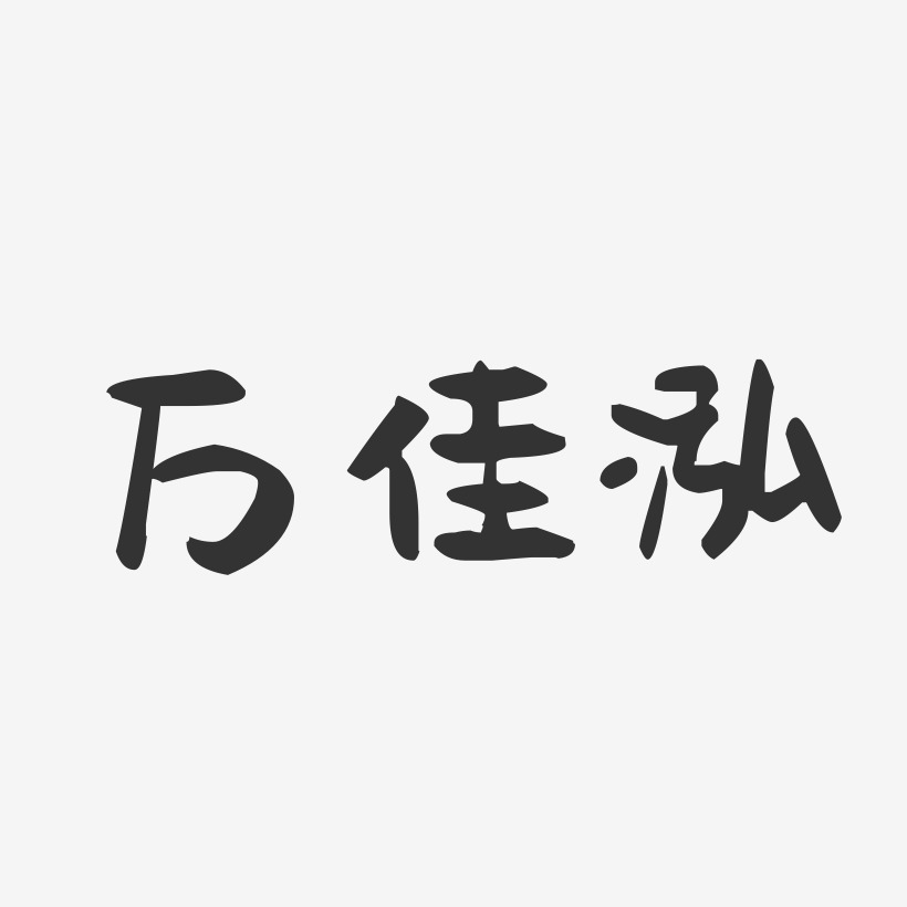 万佳泓-萌趣果冻字体签名设计