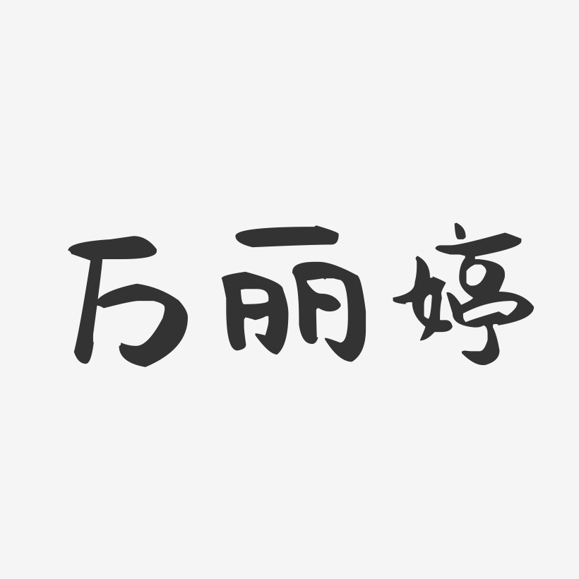 万丽婷-萌趣果冻字体签名设计