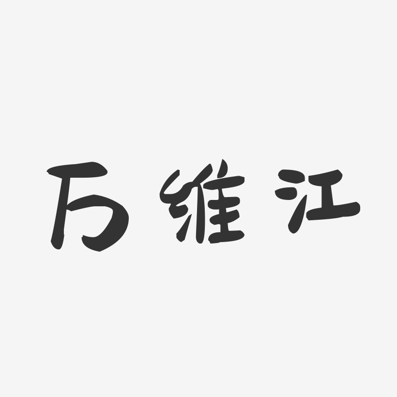 字魂网 艺术字 万维江