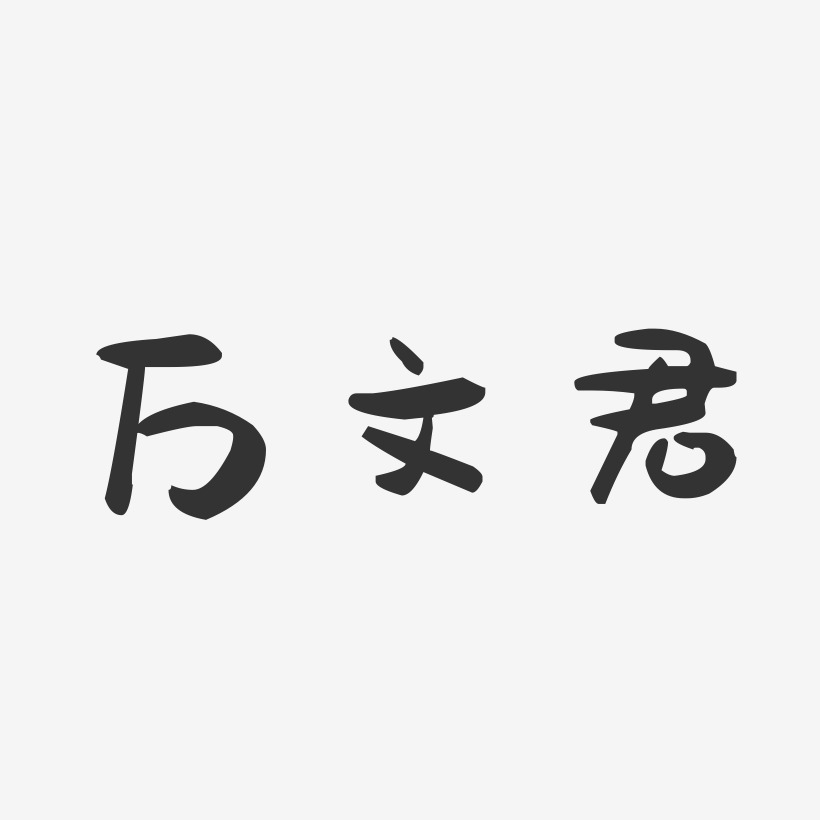 桑文君藝術字