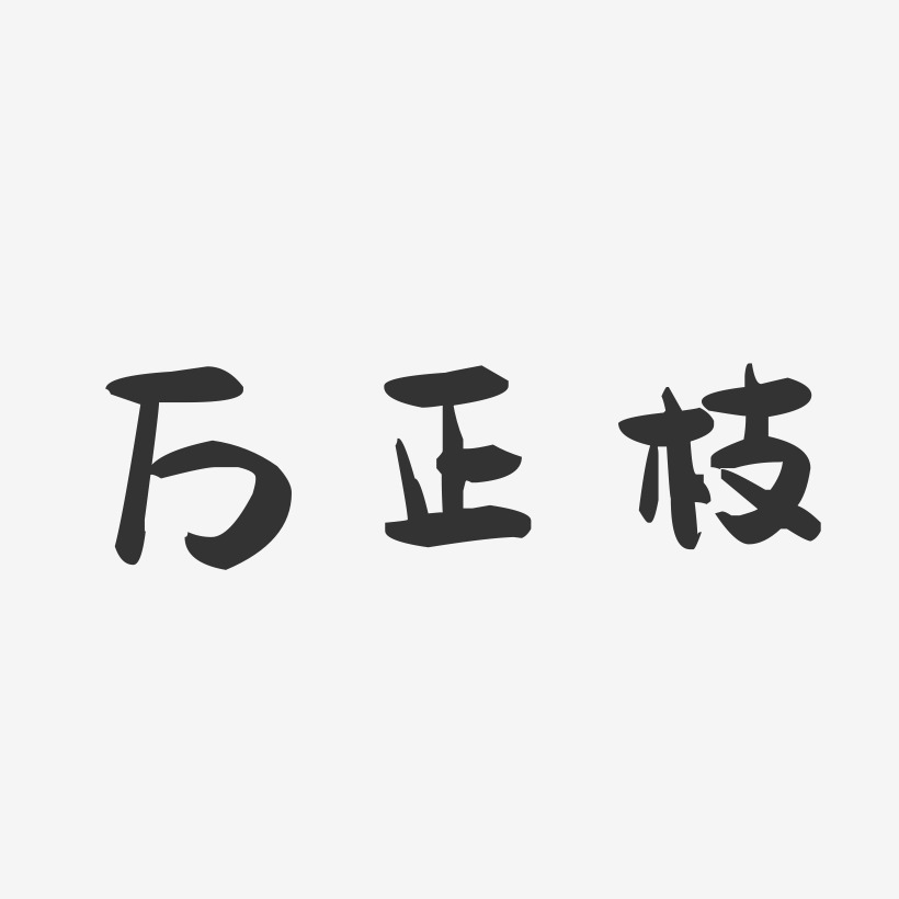 万正枝-萌趣果冻字体签名设计