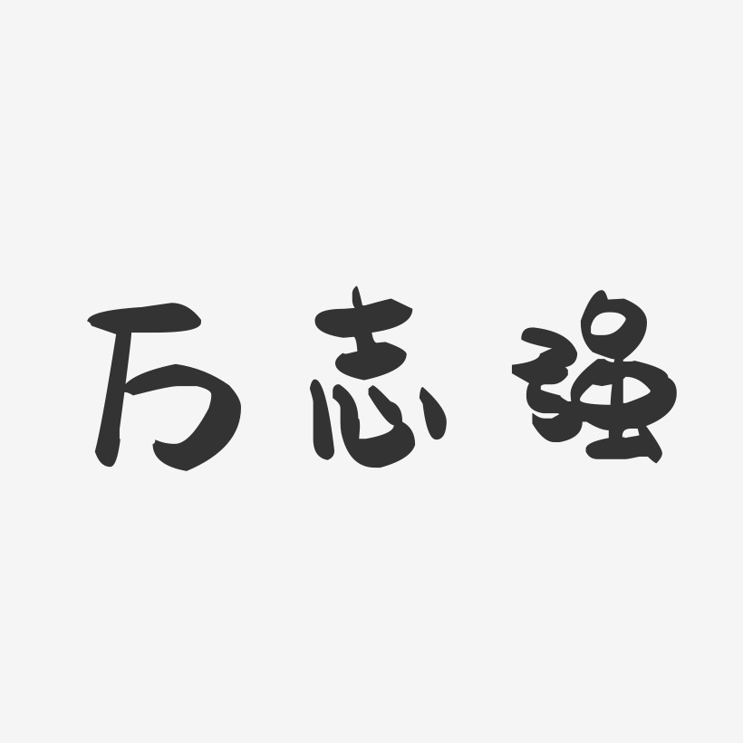 万志强-萌趣果冻字体签名设计