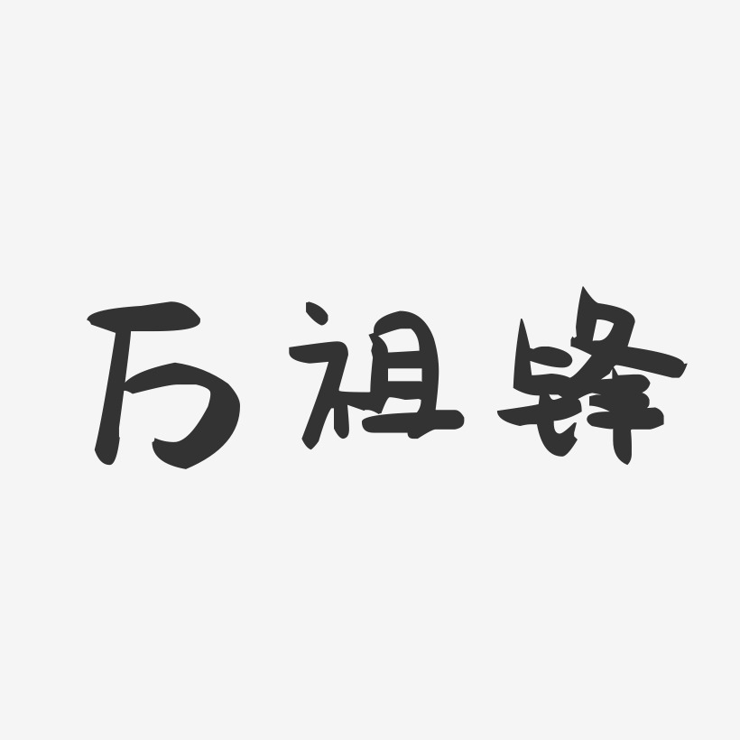 万祖锋-萌趣果冻字体签名设计