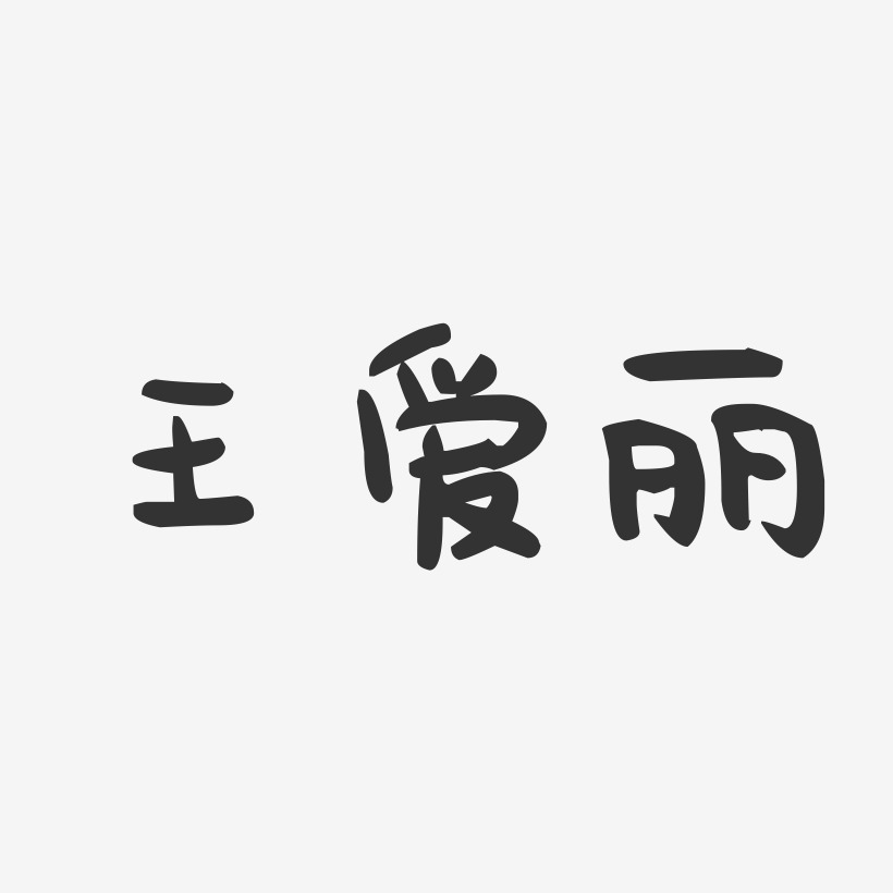 王爱丽-萌趣果冻字体签名设计