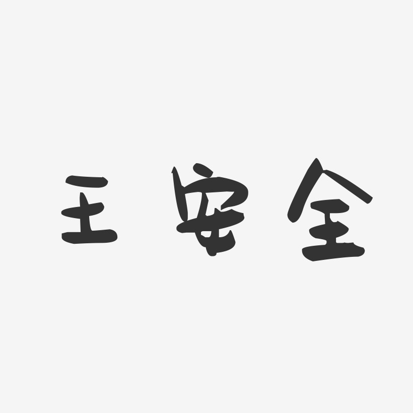 王安全-萌趣果冻字体签名设计