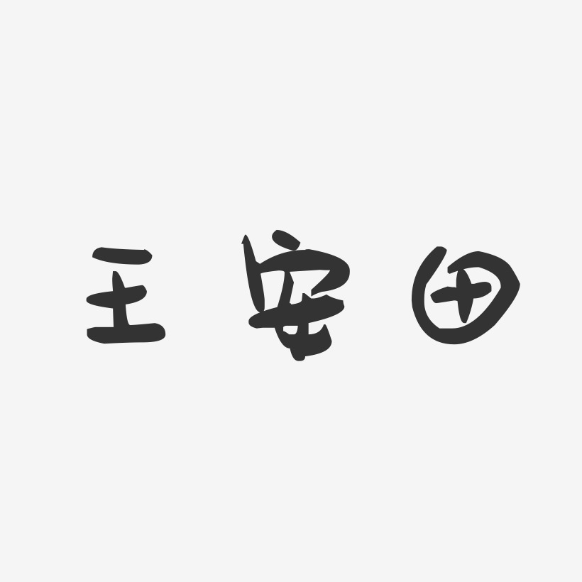 王安田-萌趣果冻字体签名设计
