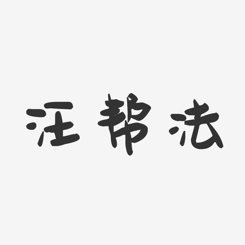 汪帮法-萌趣果冻字体签名设计