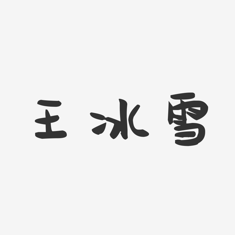 王冰雪-萌趣果冻字体签名设计