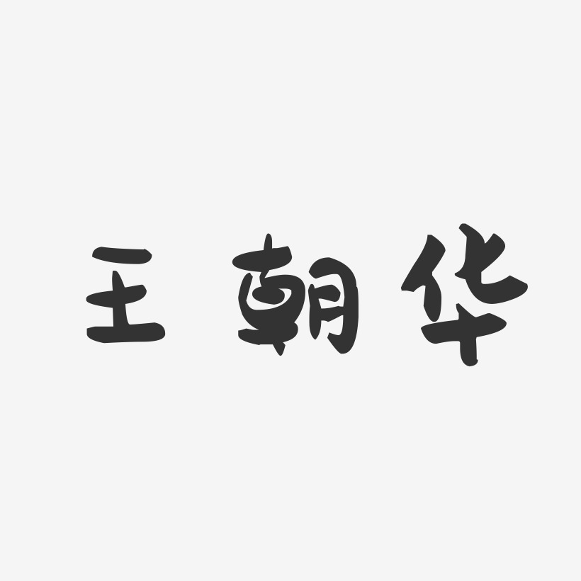 王朝华-萌趣果冻字体签名设计