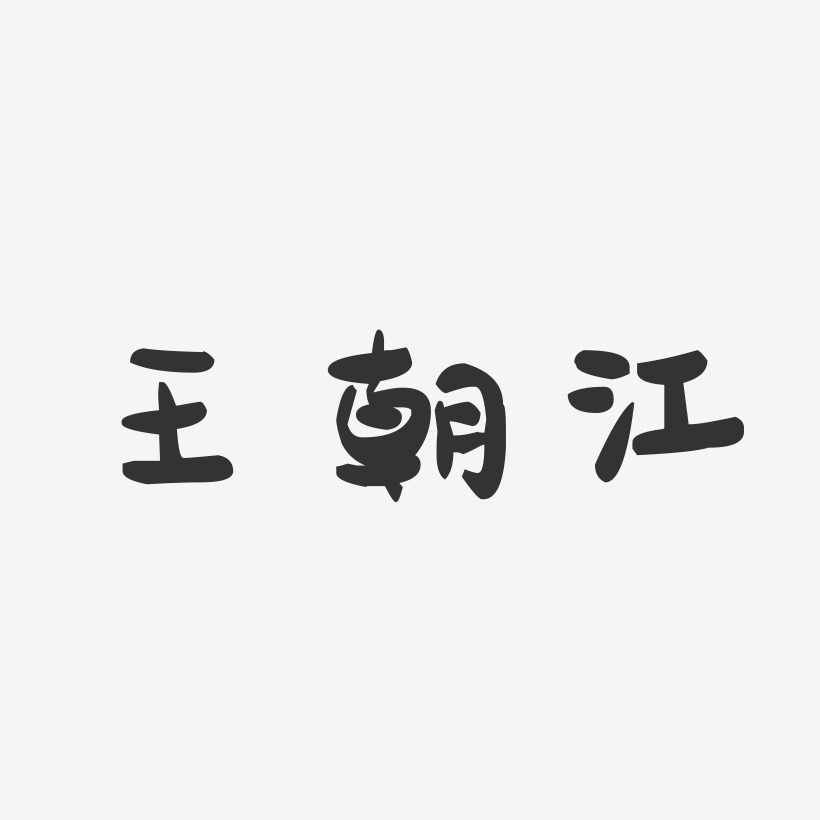 王朝江-萌趣果冻字体签名设计