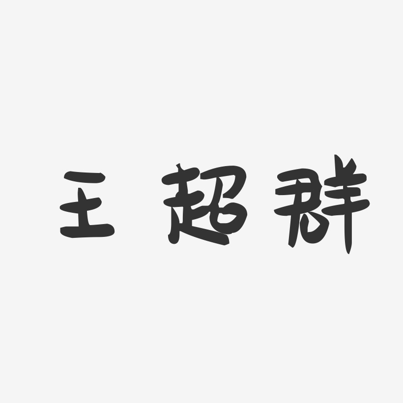 王超群-萌趣果冻字体签名设计