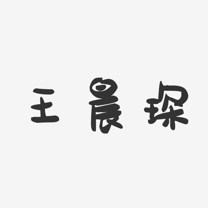 王晨琛-萌趣果冻字体签名设计