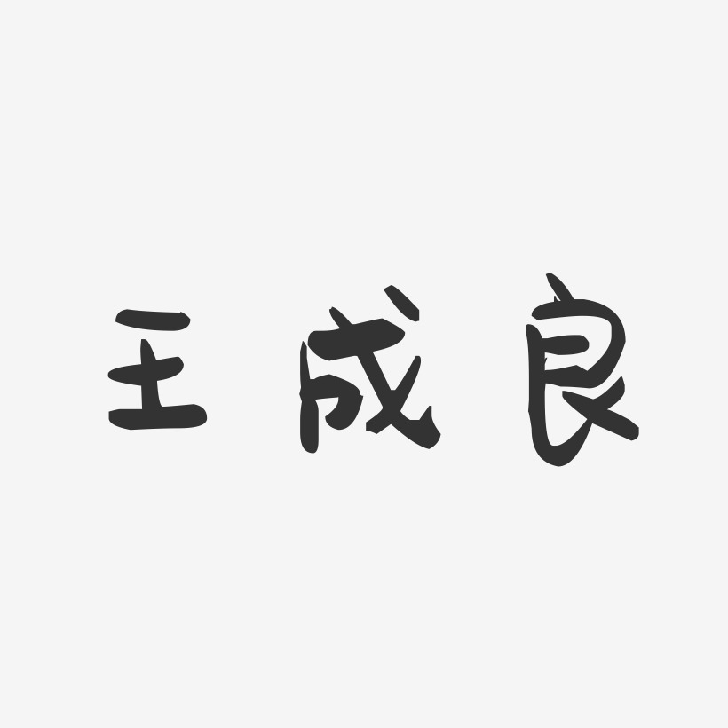 王成良-萌趣果冻字体签名设计