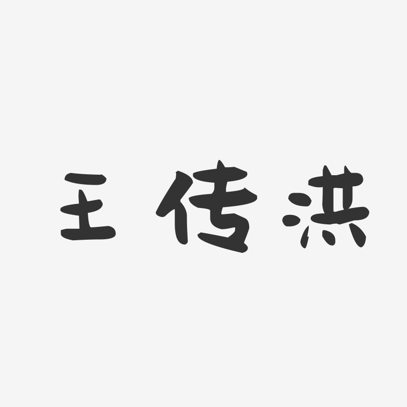 王传洪-萌趣果冻字体签名设计