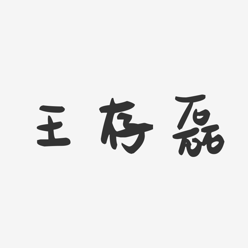王存磊-萌趣果冻字体签名设计