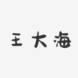 王大海-萌趣果冻字体签名设计