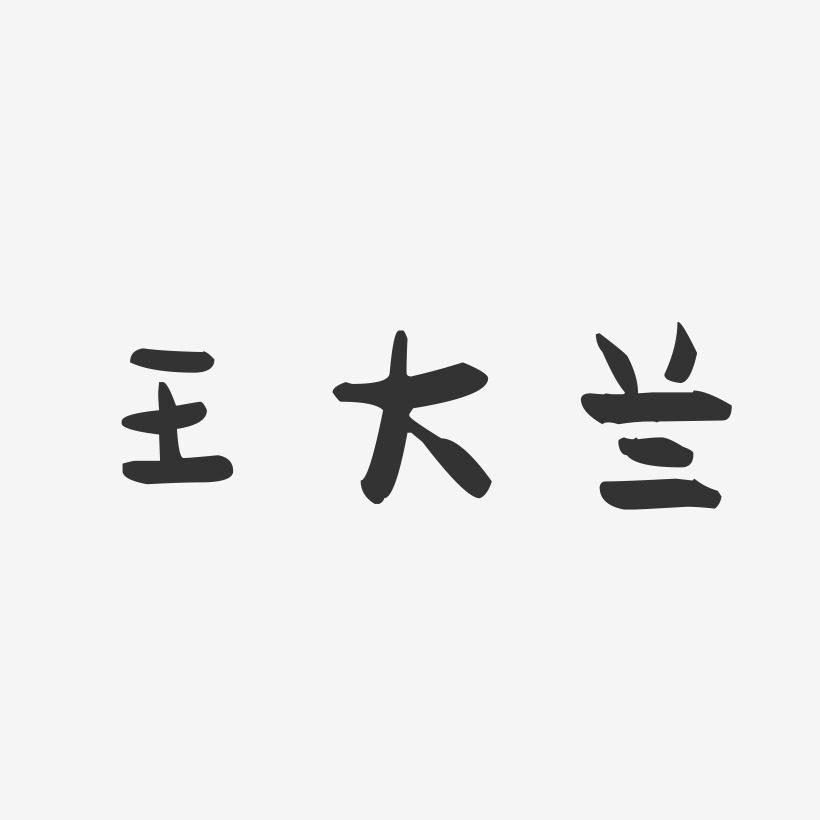 王大兰-萌趣果冻字体签名设计