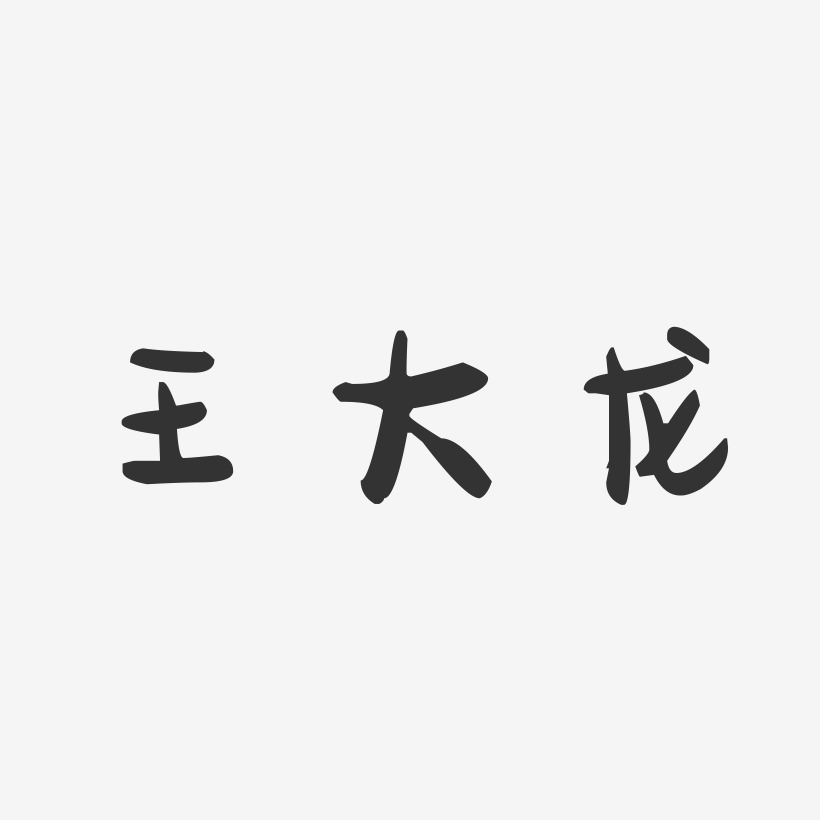 王大龙-萌趣果冻字体签名设计