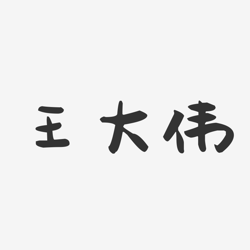 王大伟-萌趣果冻字体签名设计