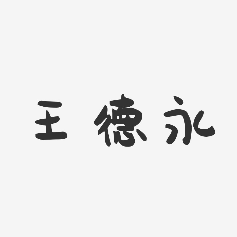王德永-萌趣果冻字体签名设计