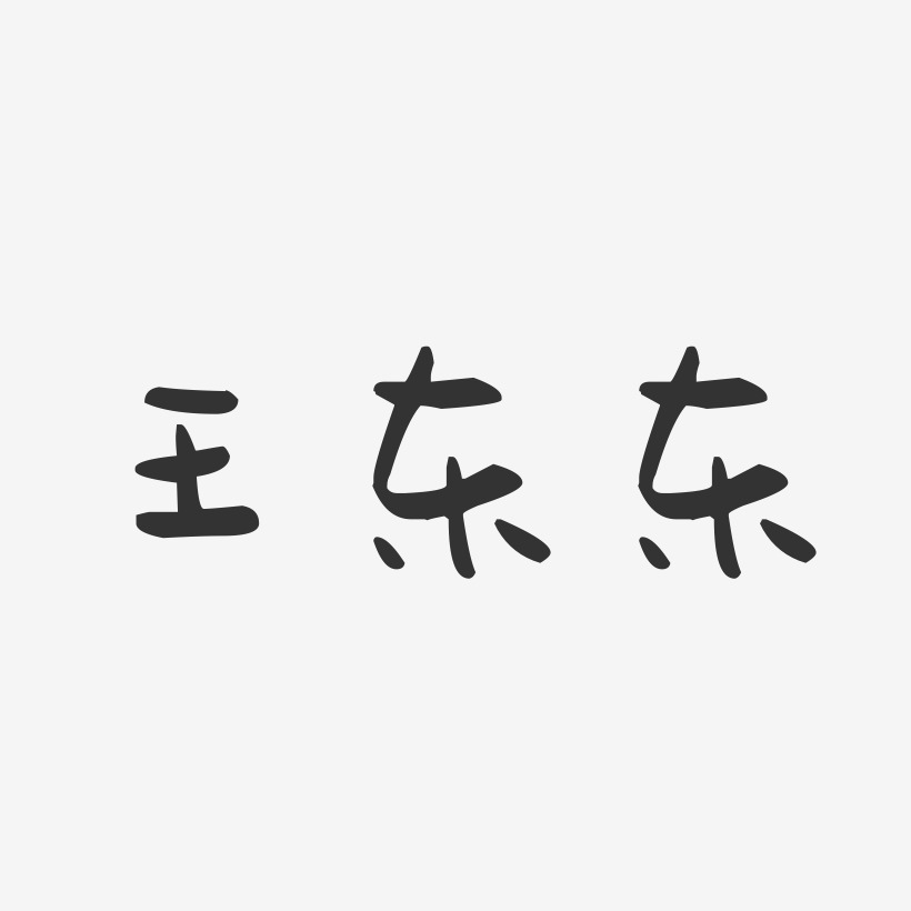 个性签名东来东往-萌趣果冻字体签名设计吕东东-石头体字体签名设计上