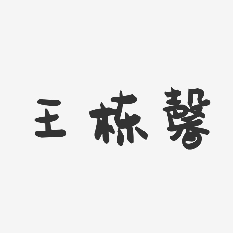 王栋馨-萌趣果冻字体签名设计