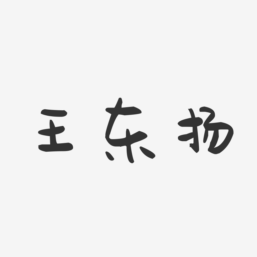 王东扬-萌趣果冻字体签名设计