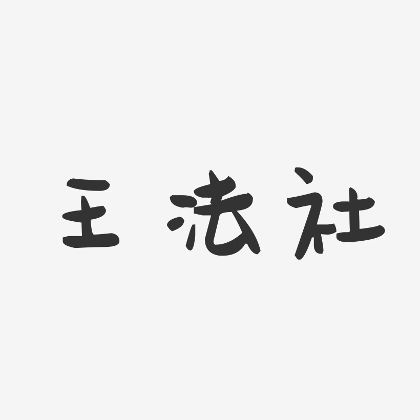 王法社-萌趣果冻字体签名设计