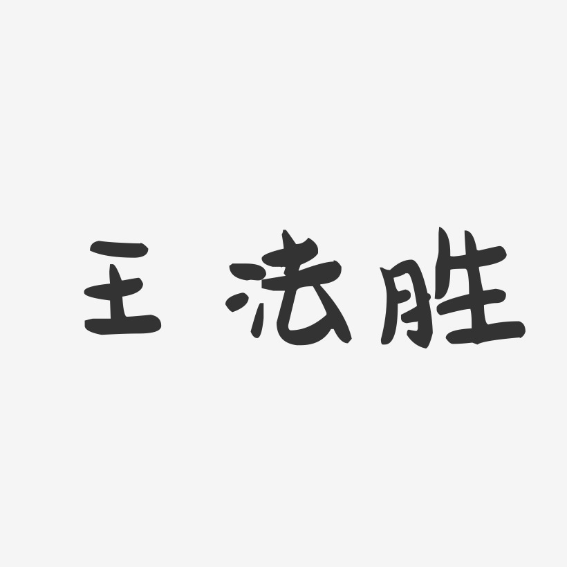 王法胜-萌趣果冻字体签名设计