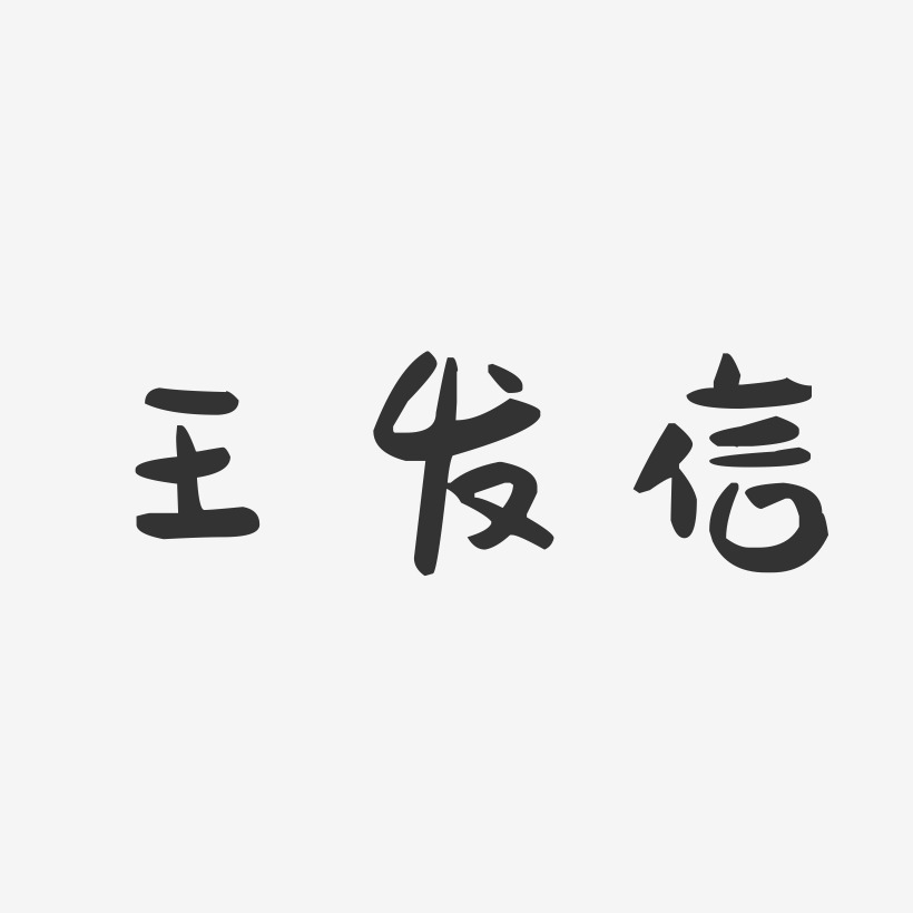 王发信-萌趣果冻字体签名设计