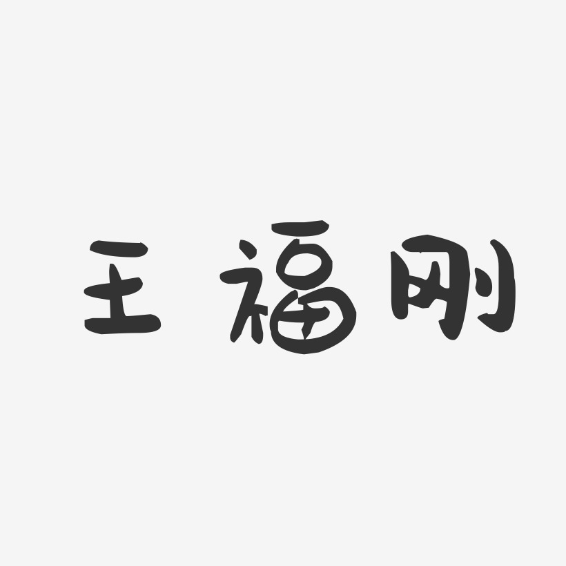 王福刚-萌趣果冻字体签名设计