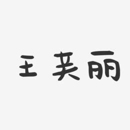 王芙丽-萌趣果冻字体签名设计
