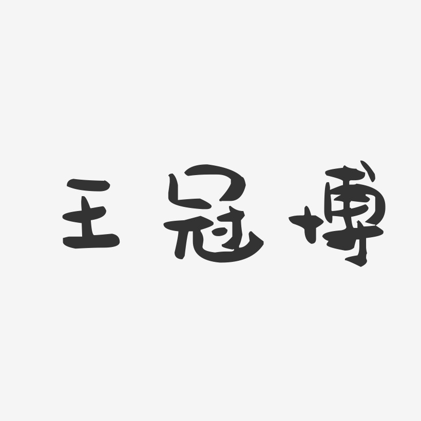 王冠博-萌趣果冻字体签名设计