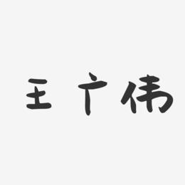 王广伟-萌趣果冻字体签名设计