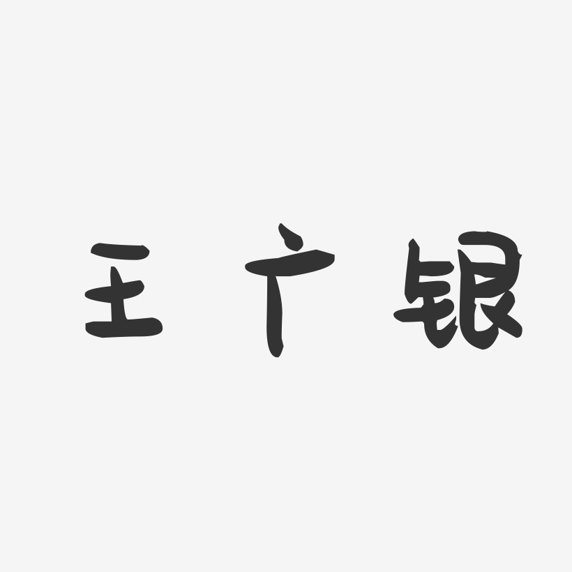 王广银-萌趣果冻字体签名设计