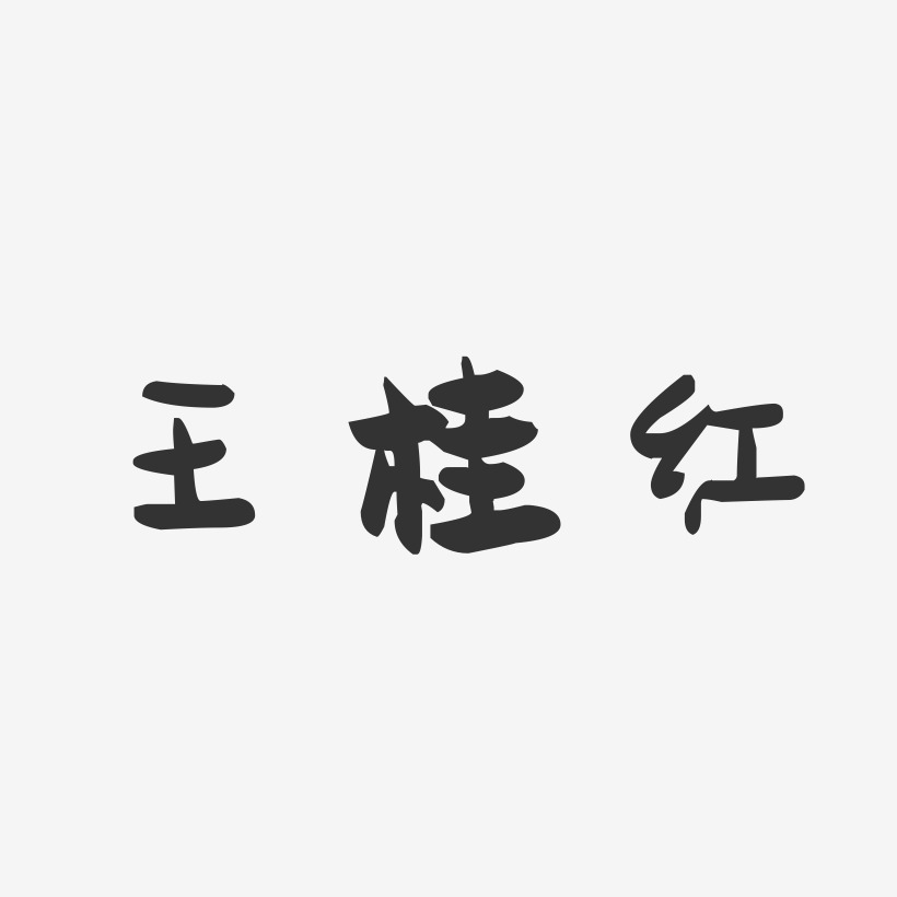 王桂红-萌趣果冻字体签名设计