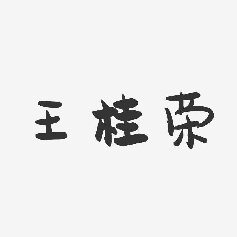 王桂荣-萌趣果冻字体签名设计
